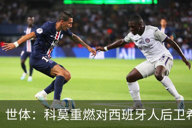 世体：科莫重燃对西班牙人后卫希拉利的兴趣，去年曾报价1400万欧