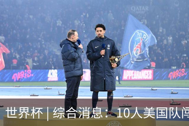 世界杯 | 综合消息：10人美国队闯入16强 英格兰、比利时绝境逆转