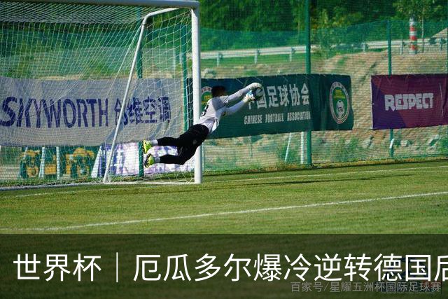 世界杯｜厄瓜多尔爆冷逆转德国后晋级32强