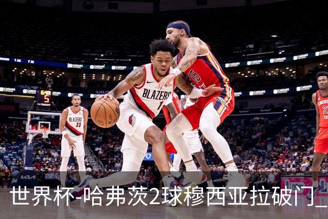 世界杯-哈弗茨2球穆西亚拉破门 德国全面开花7-1库拉索