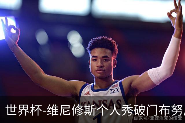 世界杯-维尼修斯个人秀破门布努屡救险 巴西1-1摩洛哥