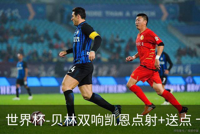 世界杯-贝林双响凯恩点射+送点 十人英格兰3-2墨西哥将战挪威