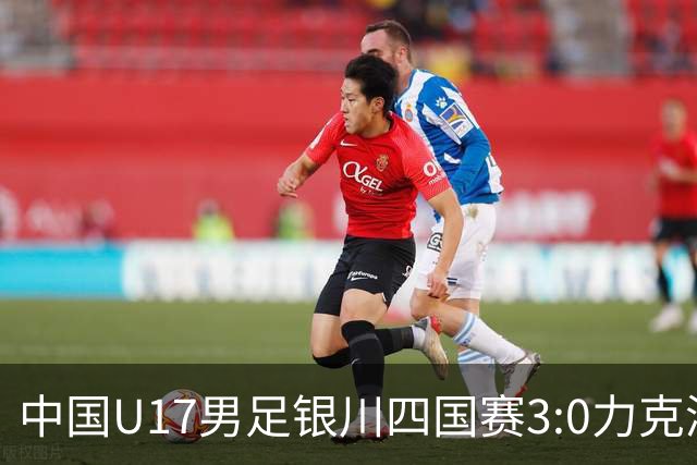 中国U17男足银川四国赛3:0力克澳大利亚队