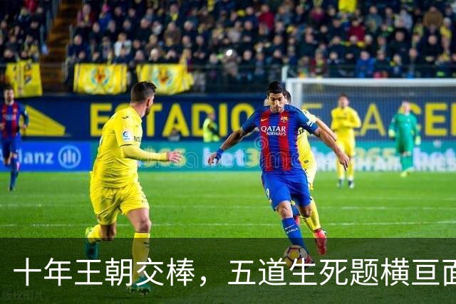 十年王朝交棒，五道生死题横亘面前，马雷斯卡在曼城的第一年注定踩在刀尖上