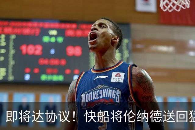 即将达协议！快船将伦纳德送回猛龙 得到莺歌+迪克+2首轮等