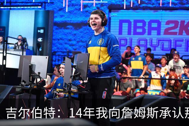 吉尔伯特：14年我向詹姆斯承认那封诅咒信很愚蠢 也让我很尴尬