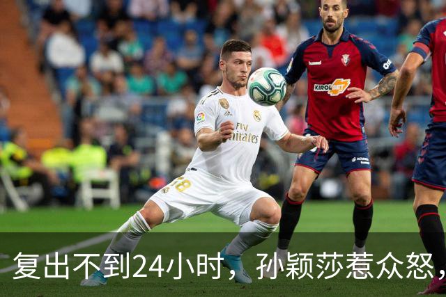 复出不到24小时，孙颖莎惹众怒，荒唐的一幕发生，刘国梁“背锅”