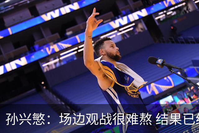 孙兴慜：场边观战很难熬 结果已经不由我们掌控