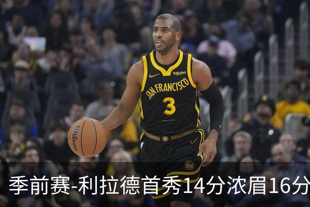 季前赛-利拉德首秀14分浓眉16分 雄鹿力克湖人