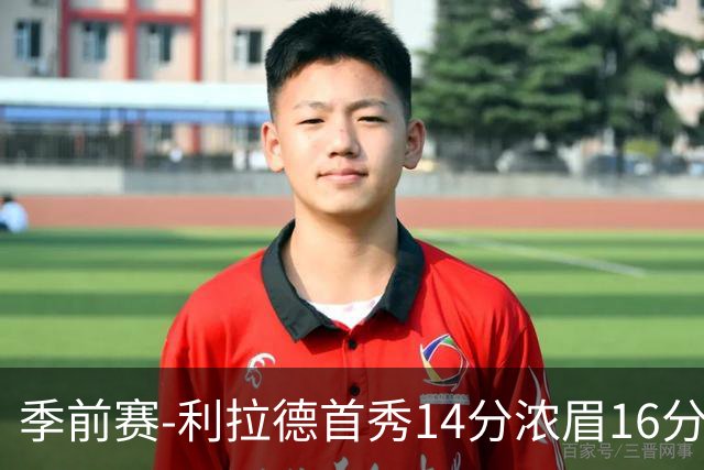 季前赛-利拉德首秀14分浓眉16分 雄鹿力克湖人