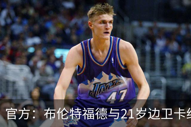 官方：布伦特福德与21岁边卫卡约德续约至2032年，含续约1年条款