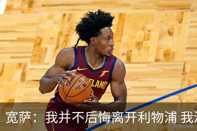 宽萨：我并不后悔离开利物浦 我清楚自己需要稳定的出场时间