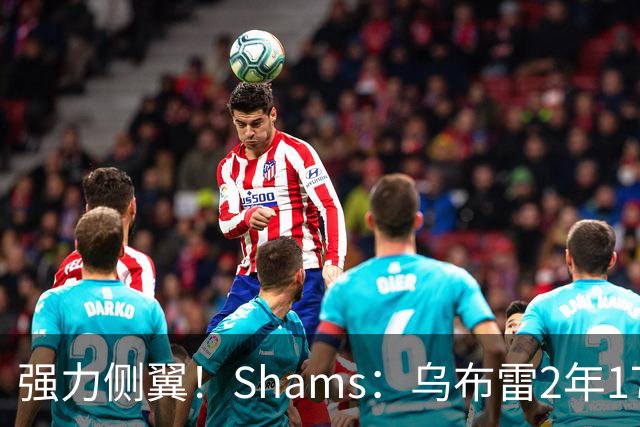 强力侧翼！Shams：乌布雷2年1700万加盟步行者 合同全额保障