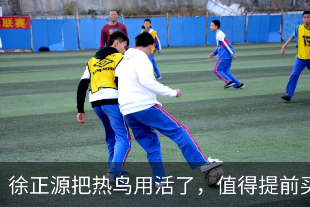 徐正源把热鸟用活了，值得提前买断 17岁新星有国脚潜力 瓦吉奇被弃