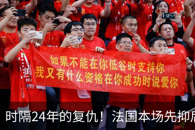 时隔24年的复仇！法国本场先抑后扬 一扫韩日世界杯阴霾