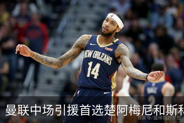 曼联中场引援首选楚阿梅尼和斯科特 与热刺抢荷兰边锋