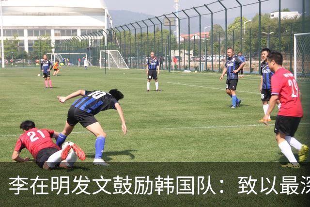 李在明发文鼓励韩国队：致以最深切的慰问 一如既往支持你们