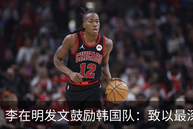 李在明发文鼓励韩国队：致以最深切的慰问 一如既往支持你们