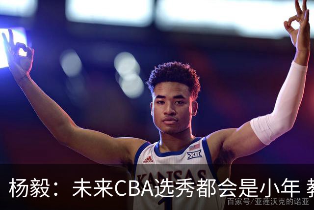 杨毅：未来CBA选秀都会是小年 教育公平更重要