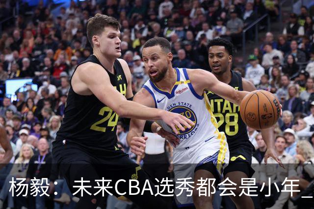 杨毅：未来CBA选秀都会是小年 教育公平更重要