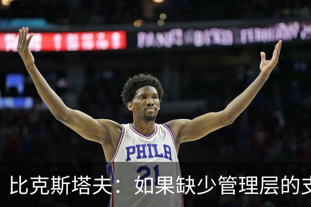 比克斯塔夫：如果缺少管理层的支持 教练的工作会变得非常困难