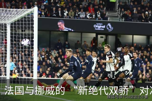 法国与挪威的 “新绝代双骄”对决成为世界杯焦点