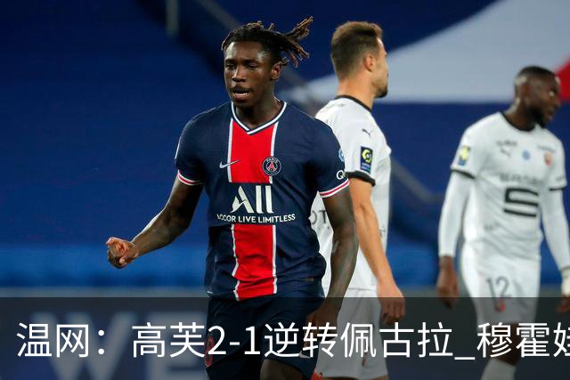 温网：高芙2-1逆转佩古拉 穆霍娃2-0大坂直美进四强