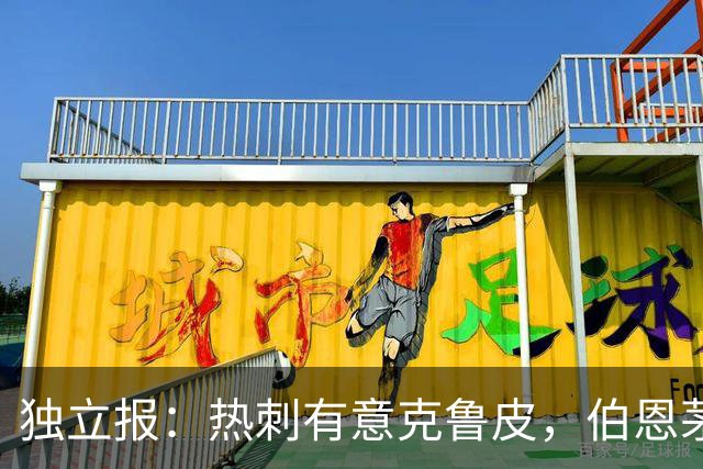 独立报：热刺有意克鲁皮，伯恩茅斯标价超8000万镑