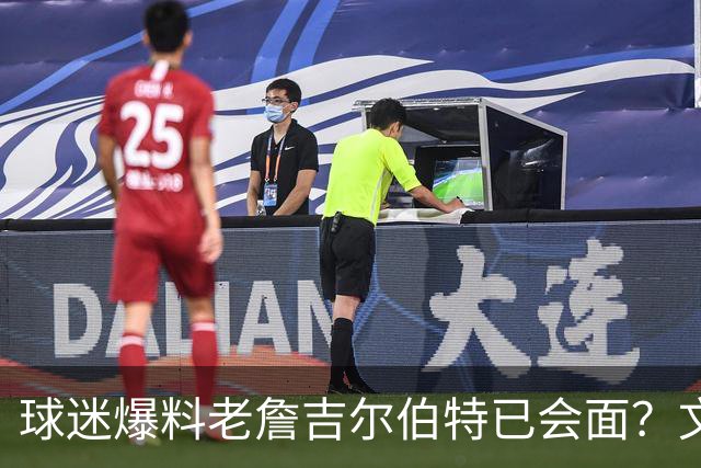 球迷爆料老詹吉尔伯特已会面？文胖：不清楚 但14年他们就会面过