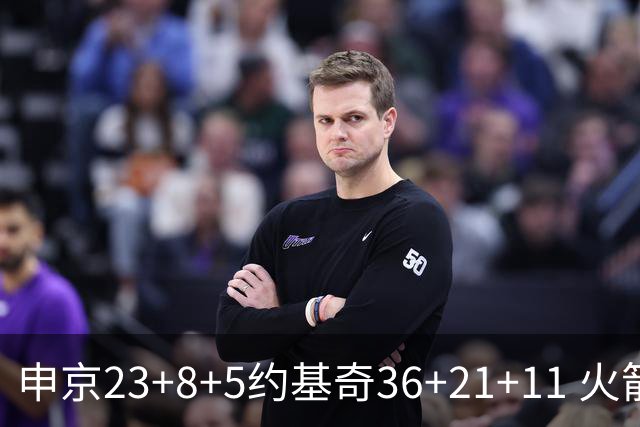 申京23+8+5约基奇36+21+11 火箭险胜掘金6连胜
