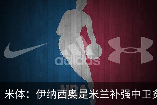 米体：伊纳西奥是米兰补强中卫炙手可热的名字 阿莫林渴望签下他