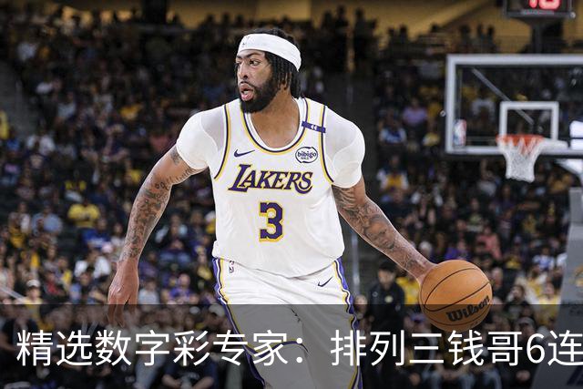 精选数字彩专家：排列三钱哥6连红 3D万人王近5中4