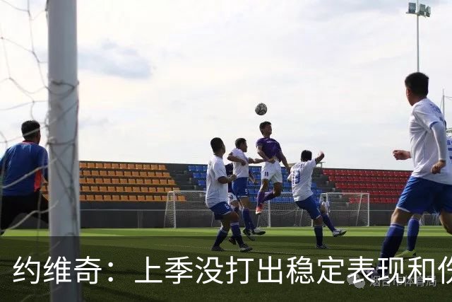 约维奇：上季没打出稳定表现&伤病也有困扰 希望能继续留在迈阿密