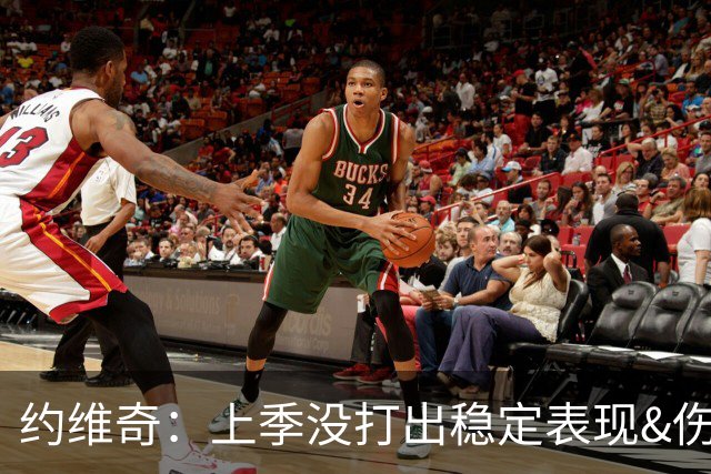 约维奇：上季没打出稳定表现&伤病也有困扰 希望能继续留在迈阿密
