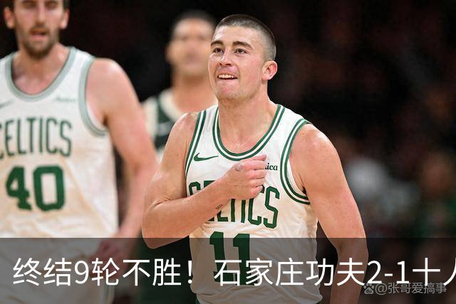 终结9轮不胜！石家庄功夫2-1十人南京城市 比达尔传射杨云制胜