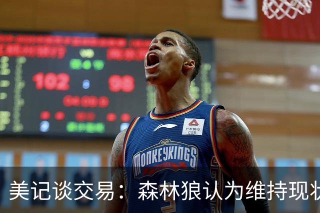 美记谈交易：森林狼认为维持现状无法争冠 三球是为数不多纯控卫
