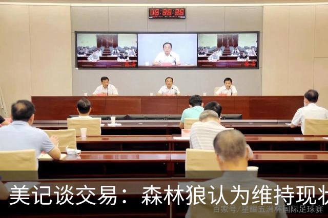 美记谈交易：森林狼认为维持现状无法争冠 三球是为数不多纯控卫