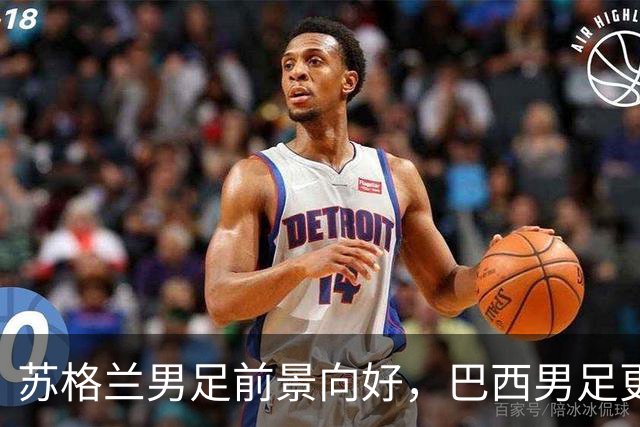 苏格兰男足前景向好，巴西男足更注重比赛控场！