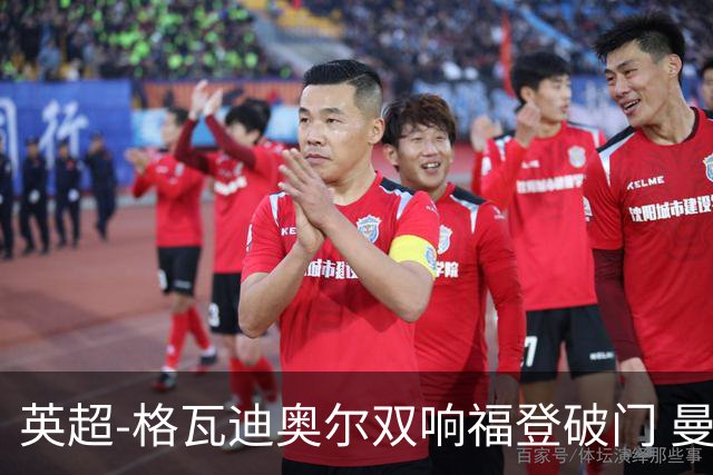 英超-格瓦迪奥尔双响福登破门 曼城4-0富勒姆