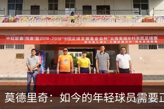莫德里奇：如今的年轻球员需要正确指引，足球之外充斥着各式干扰