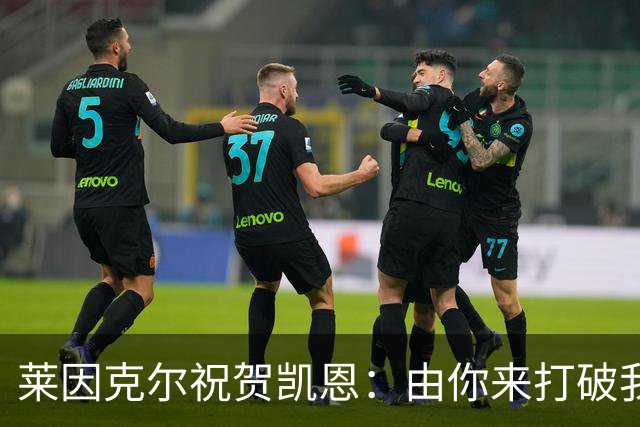 莱因克尔祝贺凯恩：由你来打破我的世界杯进球纪录，我很高兴
