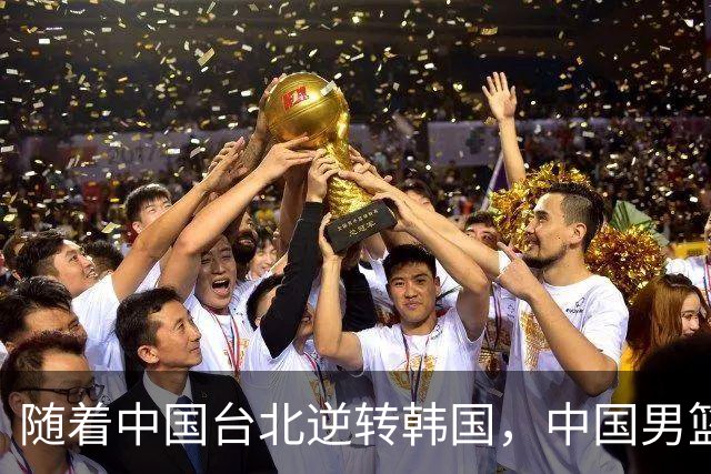 随着中国台北逆转韩国，中国男篮惨败，世预赛最新积分榜：日本出线
