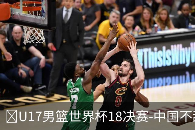 🏀U17男篮世界杯1/8决赛-中国不敌法国 刘玄昱20+7 张子一14分