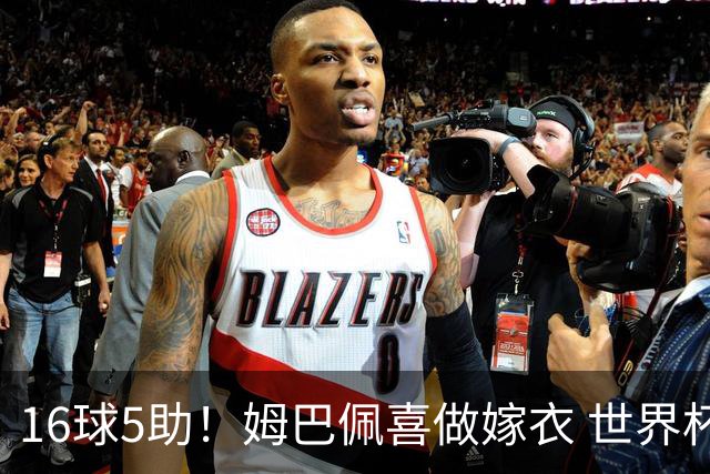 16球5助！姆巴佩喜做嫁衣 世界杯总参与进球升历史第二
