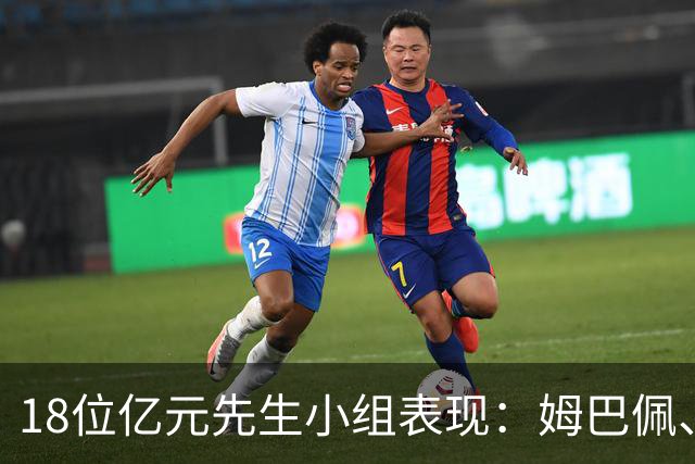 18位亿元先生小组表现：姆巴佩、哈兰德、维尼修斯、登贝莱均4球