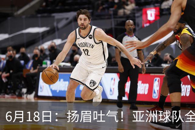 6月18日：扬眉吐气！亚洲球队全面崛起，世界杯开局2胜3平不败，难怪国足出局