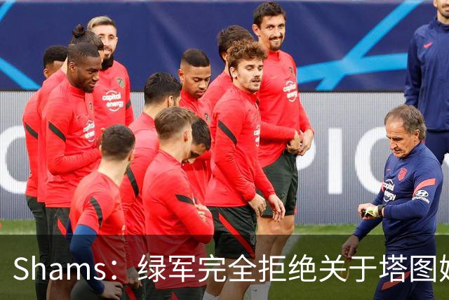 Shams：绿军完全拒绝关于塔图姆的报价 但一直愿意倾听关于布朗的