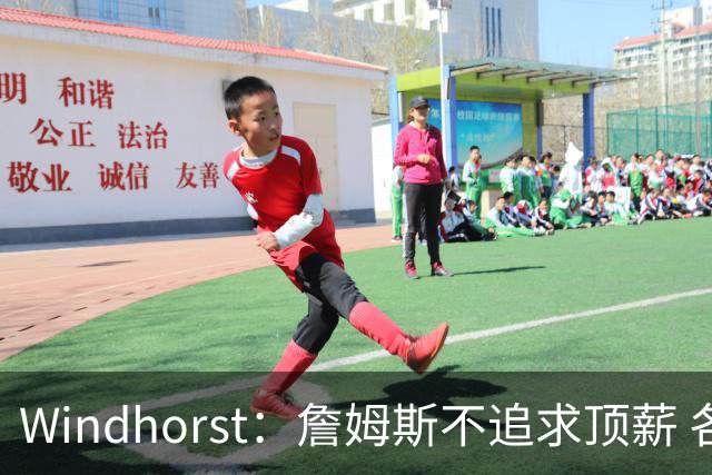 Windhorst：詹姆斯不追求顶薪 各队无需清理空间而该去完善阵容