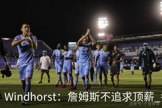Windhorst：詹姆斯不追求顶薪 各队无需清理空间而该去完善阵容